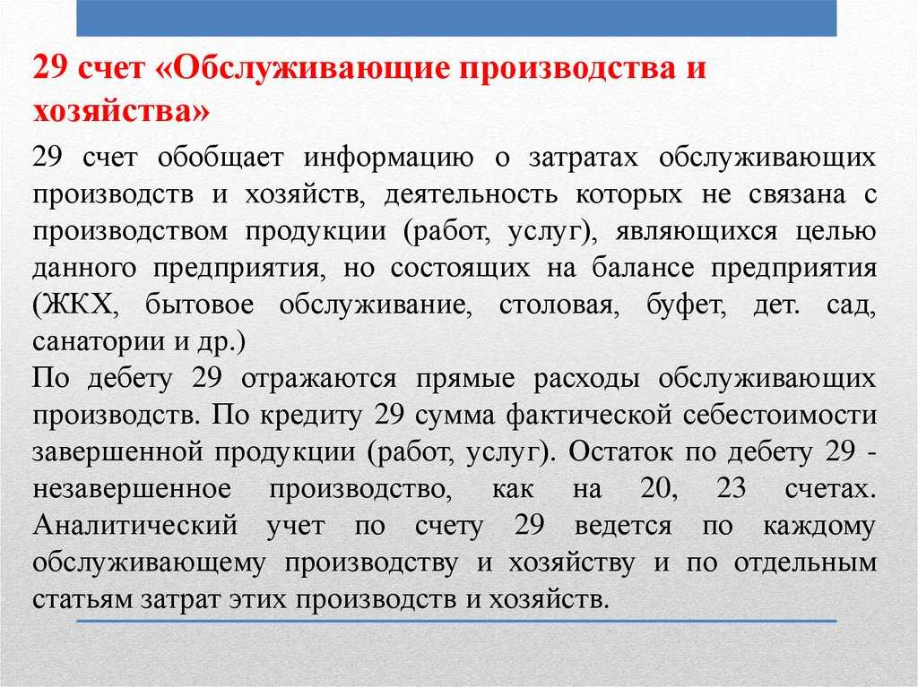 Счет 29 в бухгалтерском учете: применение, мониторинг, основные хозяйственные операции и проводки по ним
