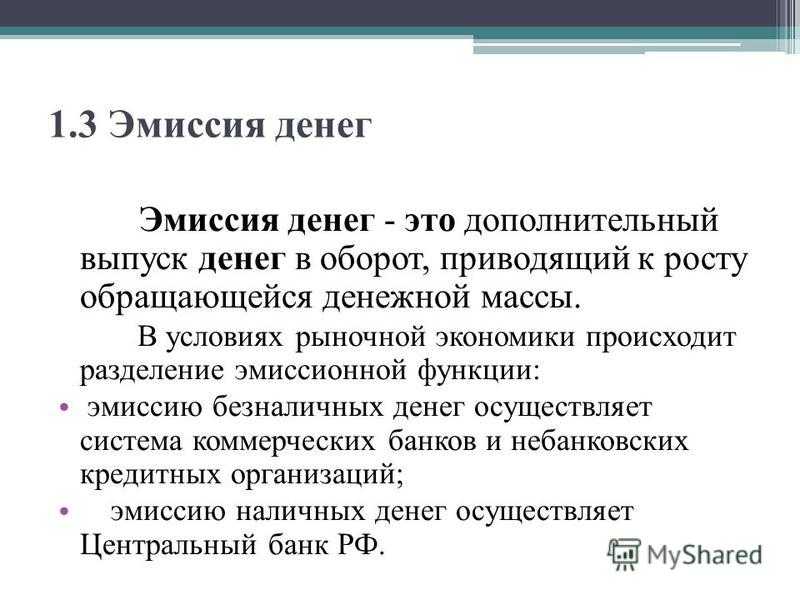 Эмиссия денег: что это, плюсы и минусы