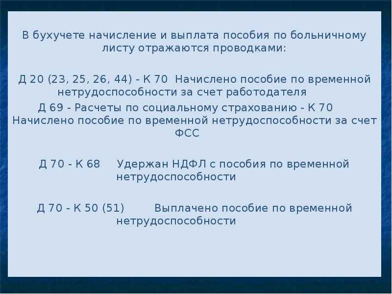 Оплата больничного за счет фсс: проводки, практические примеры, пояснения бухгалтера