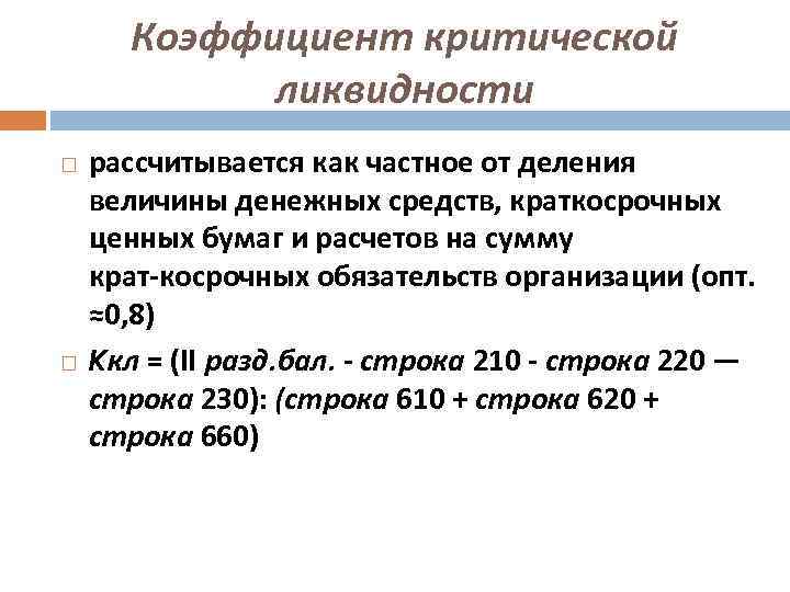 Коэффициент быстрой (срочной, строгой, промежуточной) ликвидности — значение и расчет