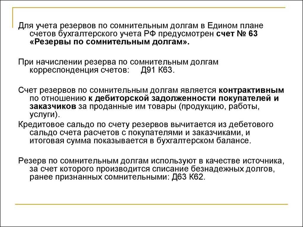 Резерв по сомнительным долгам. проводки, примеры 2023 года