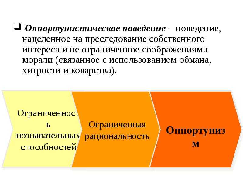 Оппортунизм и издержки оппортунистического поведения в российской экономике : идентификация и оценка  мартюкова, екатерина геннадьевна