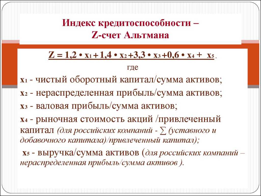 Модели прогнозирования банкротства альтмана: пятифакторная, двухфакторная, z-счет, коэффициент, индекс кредитоспособности, пример расчета по балансу - банки-долги