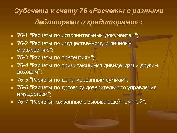 Счет 76.09 - прочие расчеты с разными дебиторами и кредиторами