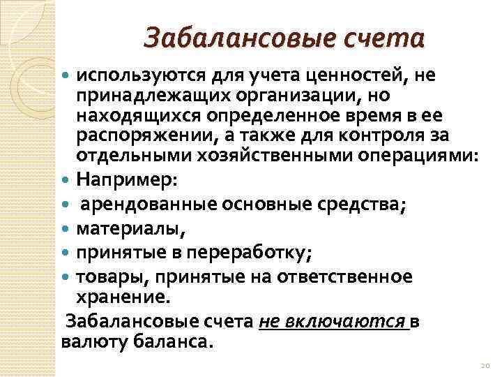 Забалансовые счета - проводки, учет, примеры 2019