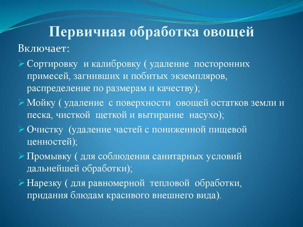 Способы первичной обработки овощей