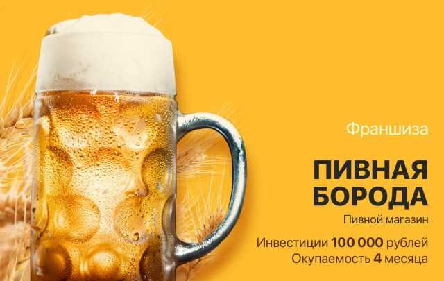 Открыть пивной магазин по франшизе: отзывы о бизнесе
