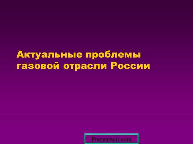 Сланцевый газ – плюсы и минусы добычи | плюсы и минусы