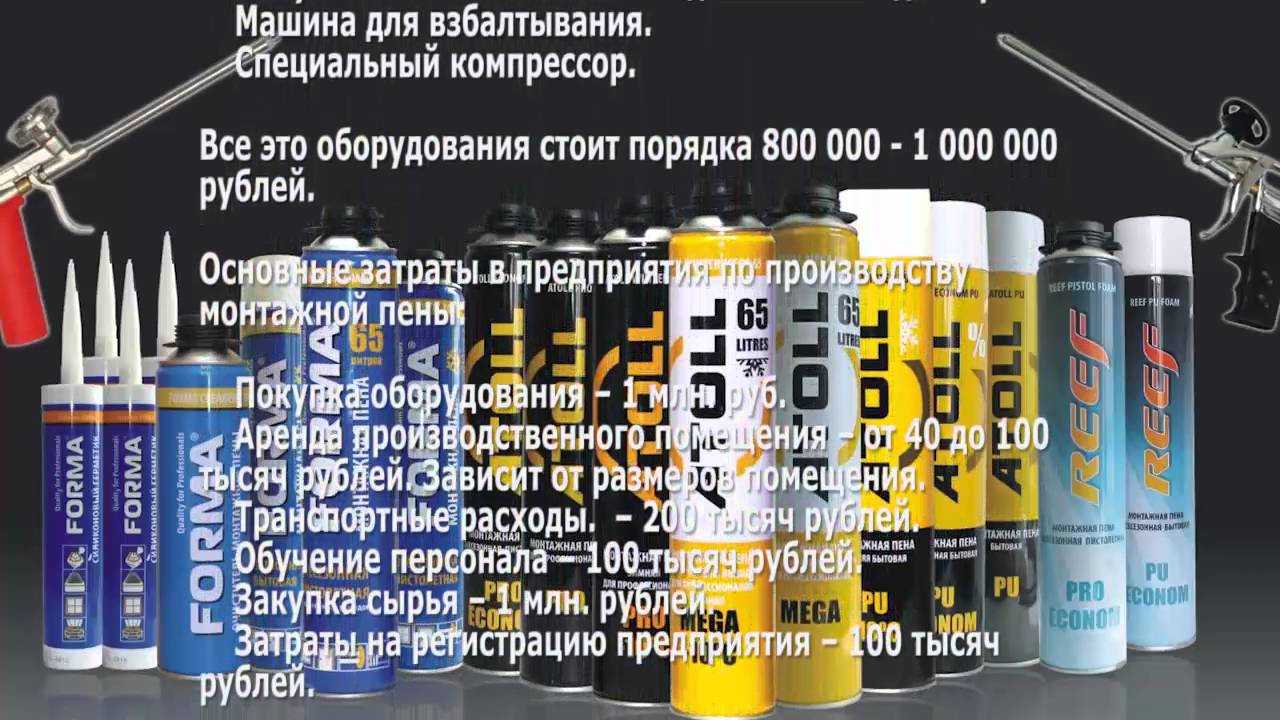 Станок по производству монтажной пены -