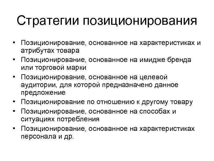 Методы, виды и основные критерии позиционирования товара на рынке — powerbranding.ru