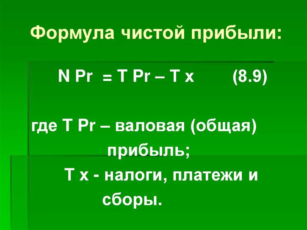 Подробный материал, о том как рассчитать чистую прибыль, с примерами