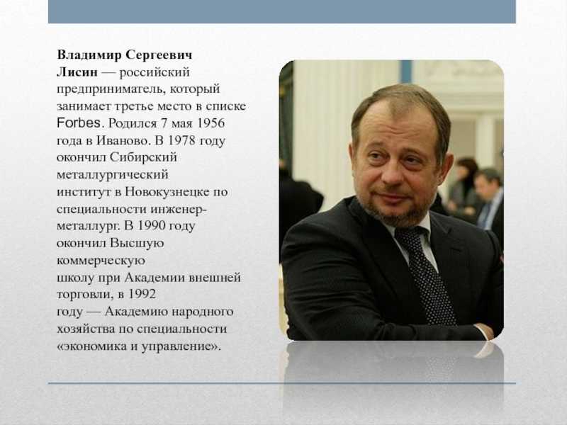 Первый в списке миллиардеров владимир лисин. стальное упорство: как владимир лисин преодолел путь к вершине списка forbes