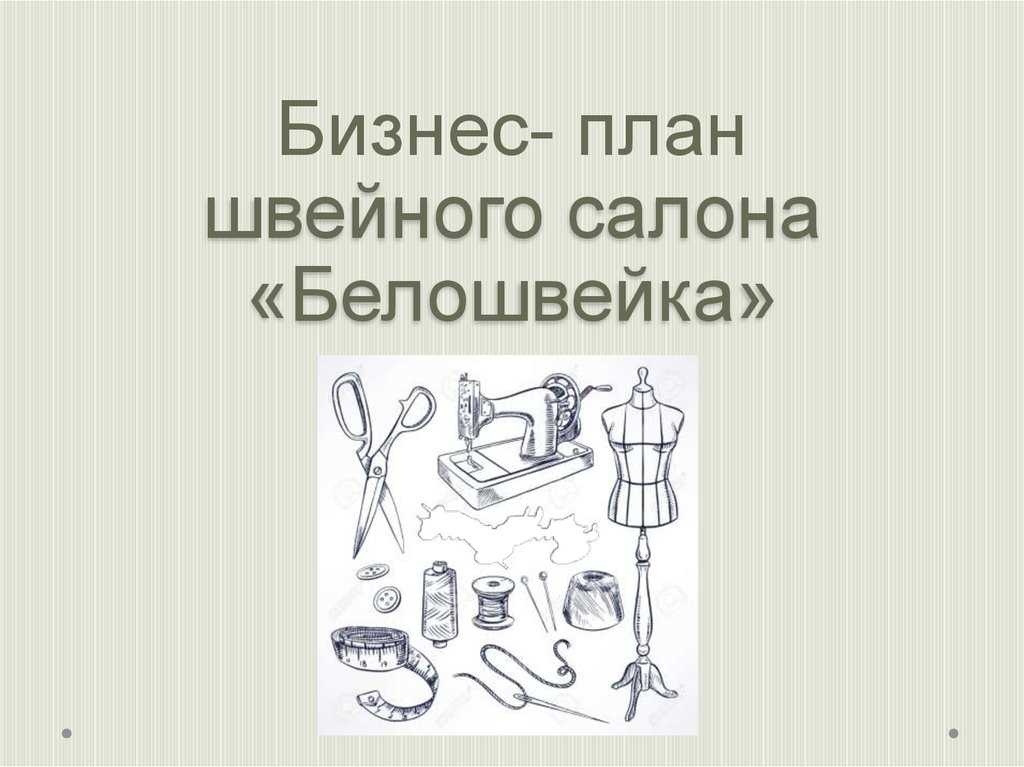 Как открыть ателье по пошиву одежды с нуля: бизнес план с расчетами