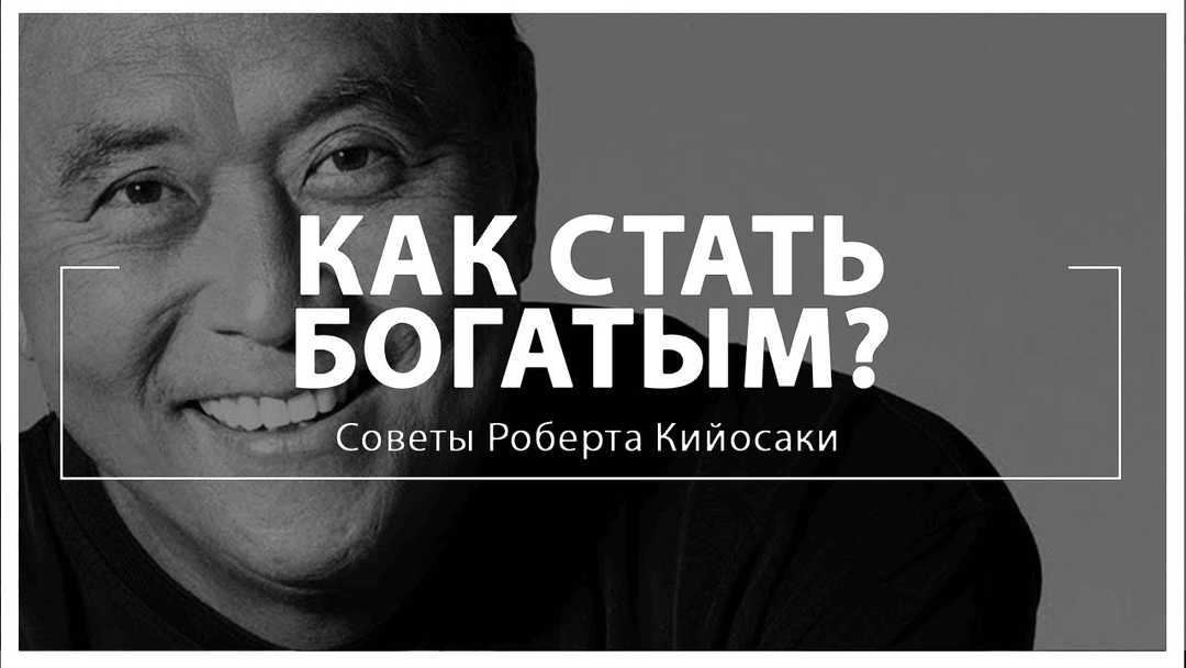 Богатый папа, бедный папа - книга кратко