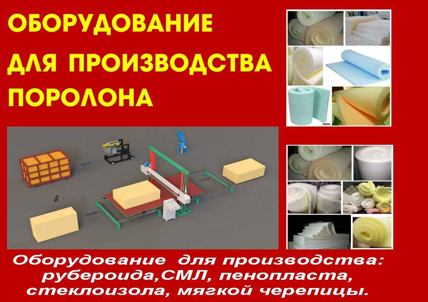 Выгодный бизнес: производство поролона. технология и оборудование для производства поролона. как открыть производство поролона? :: businessman.ru