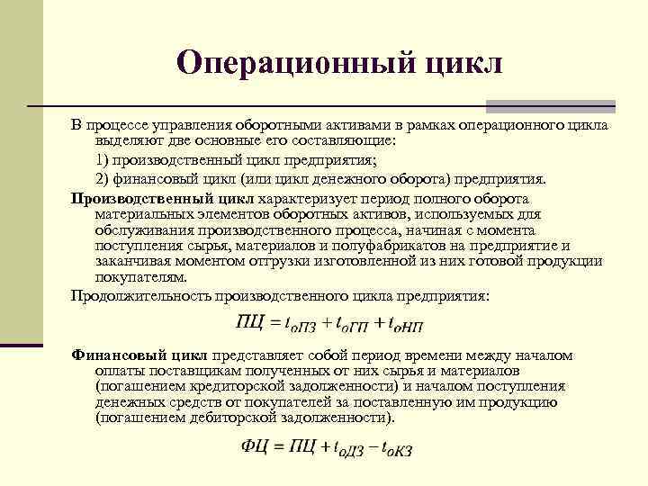 Что такое операционный цикл? плюс как рассчитать • buom