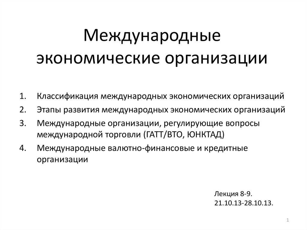 Международные экономические организации: цели, функции, деятельность. система международных экономических организаций