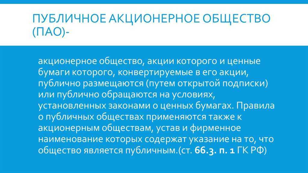 Оао, зао, пао: что это такое, характеристики и отличия