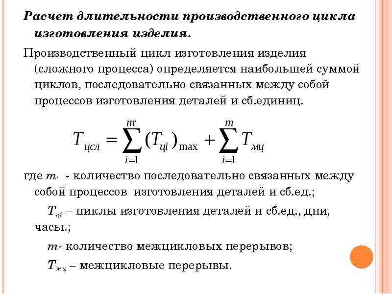 Производственный цикл