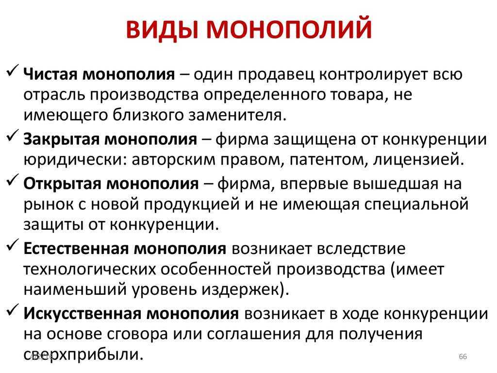 Монополия, виды монополий, причины создания и формы