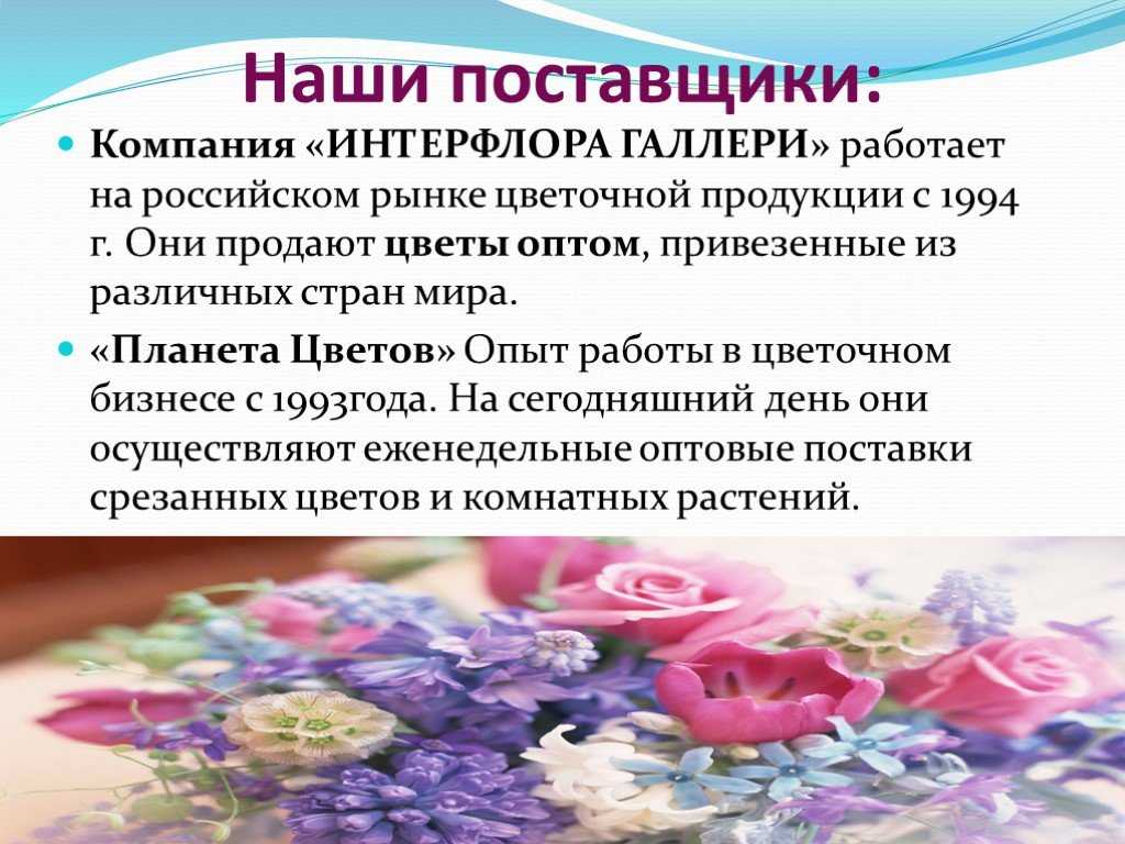 Подробный бизнес-план по открытию цветочного магазина — пример с расчетами