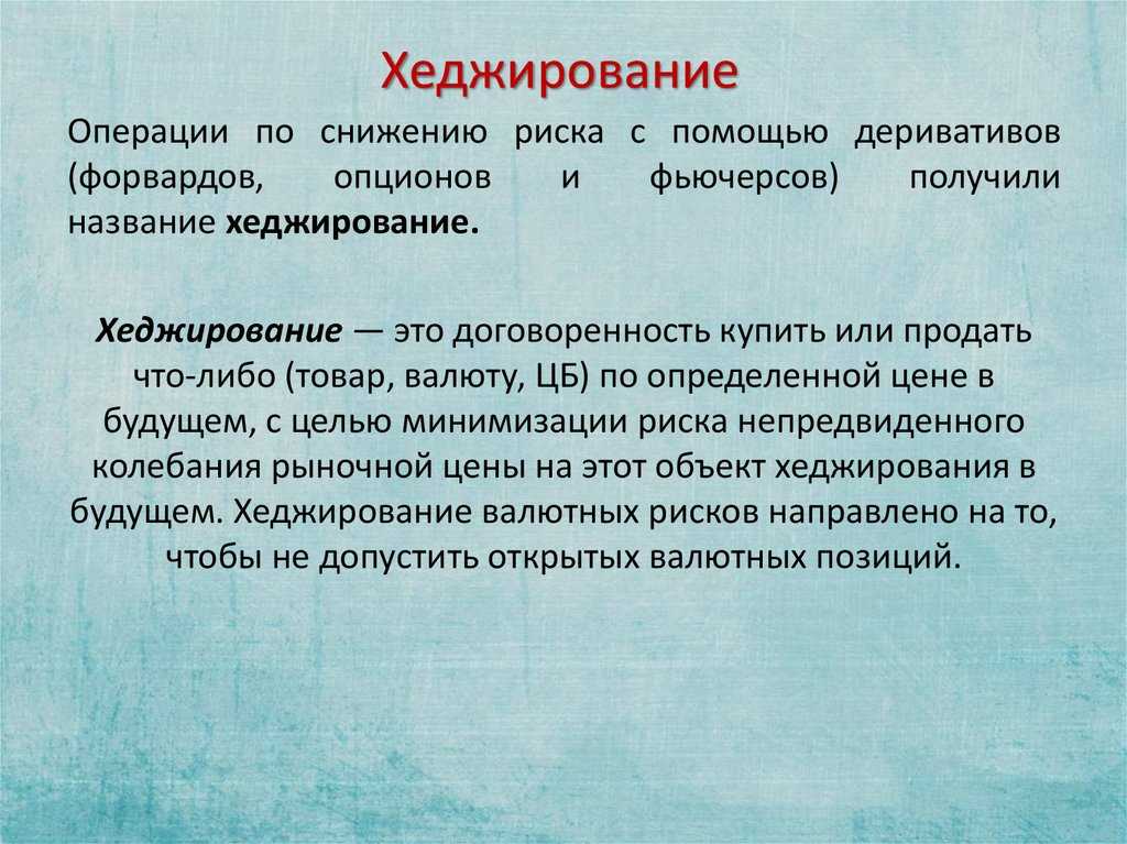 Что такое хеджирование и как оно работает | примеры