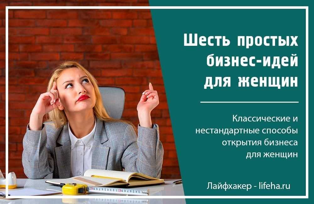Топ идей бизнеса и заработка на дому: 32 идеи