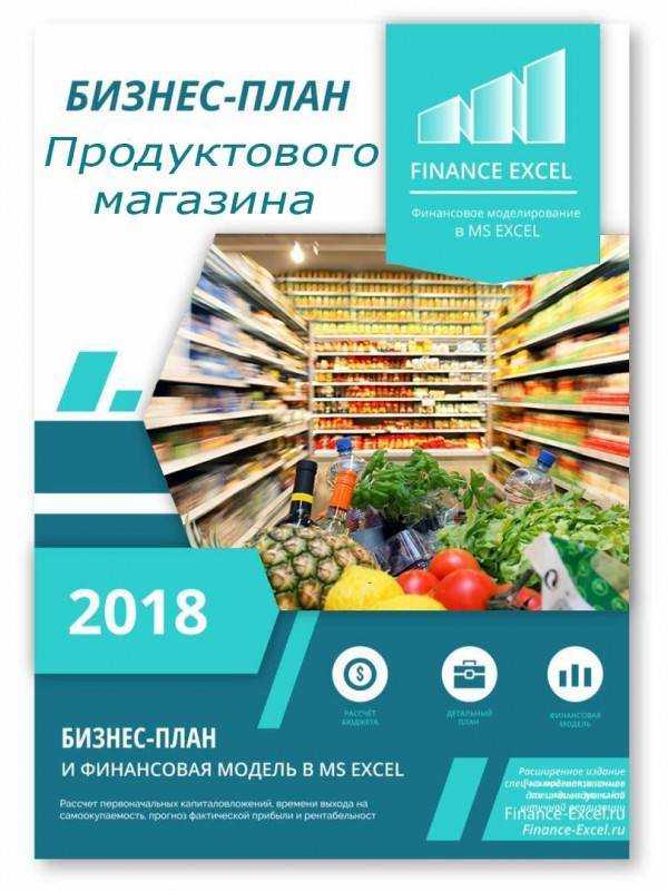 Готовый бизнес-план магазина продуктов с расчетами