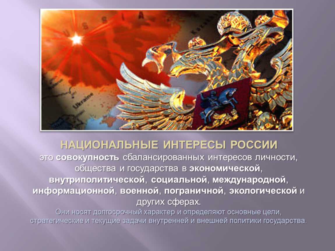 Анализ стратегии национальной безопасности рф
