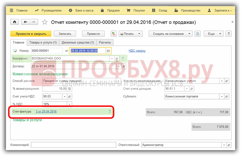 Реализация товаров у комитента по комиссионному договору в «1с:бухгалтерии 8» (ред. 3.0)