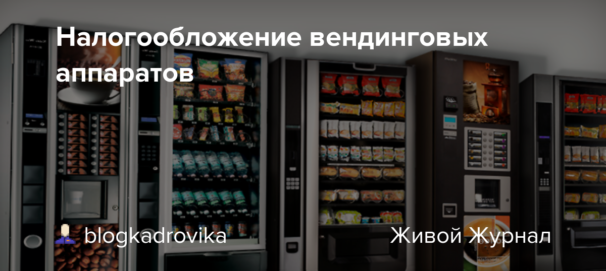 Вендинговый бизнес: с чего начать такой вид деятельности