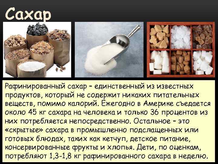 Чайные и кофейные традиции делают сахар-рафинад неотъемлемым атрибутом праздничного стола, семейных или дружеских посиделок Принцип его производства не менялся с конца 19 века