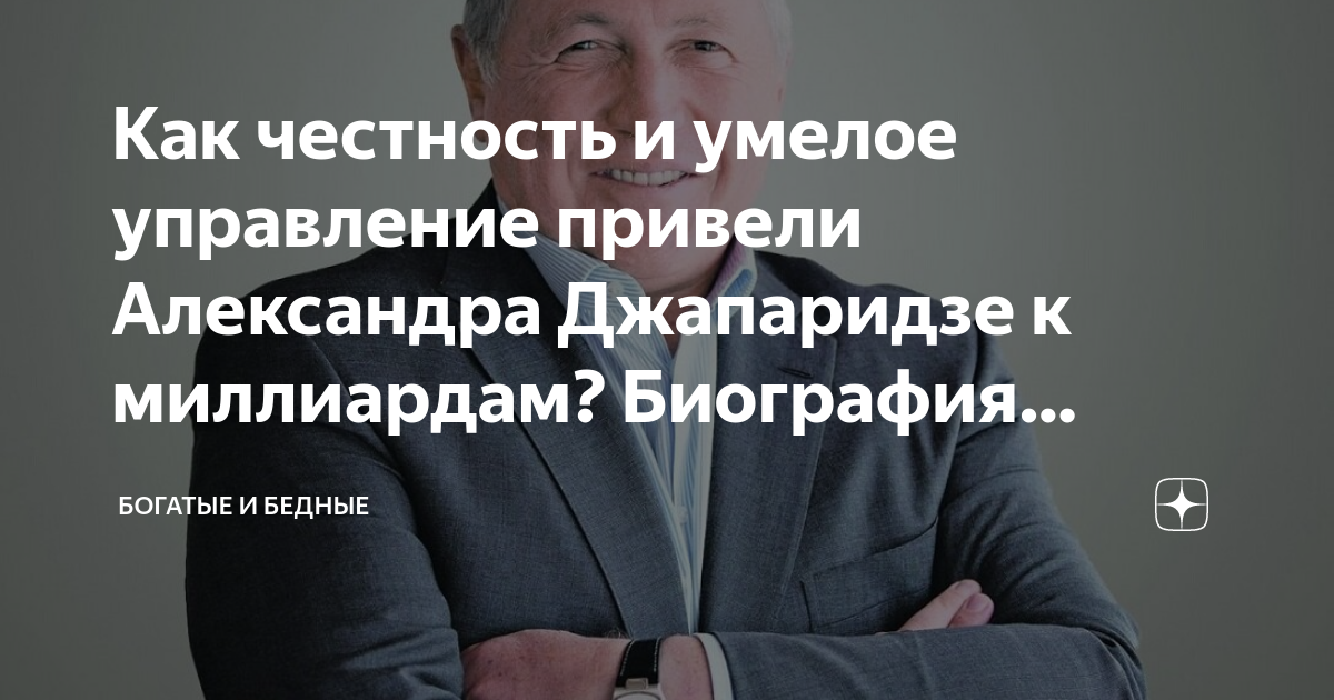 Александр джапаридзе биография национальность миллиардер
