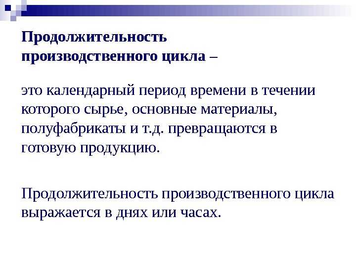 Продолжительность производственного цикла: оценка