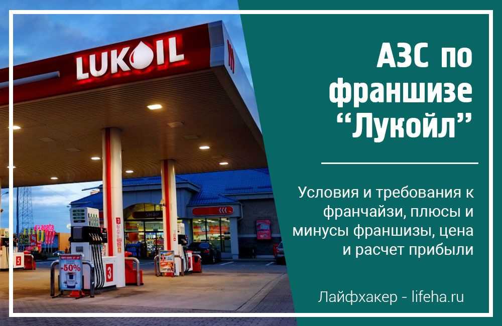 Лучшие франшизы для открытия АЗС, оценка бизнес-модели, преимущества организации автозаправочной станции, рентабельность и смета затрат, условия и требования 5-ти лучших франчайзеров РФ