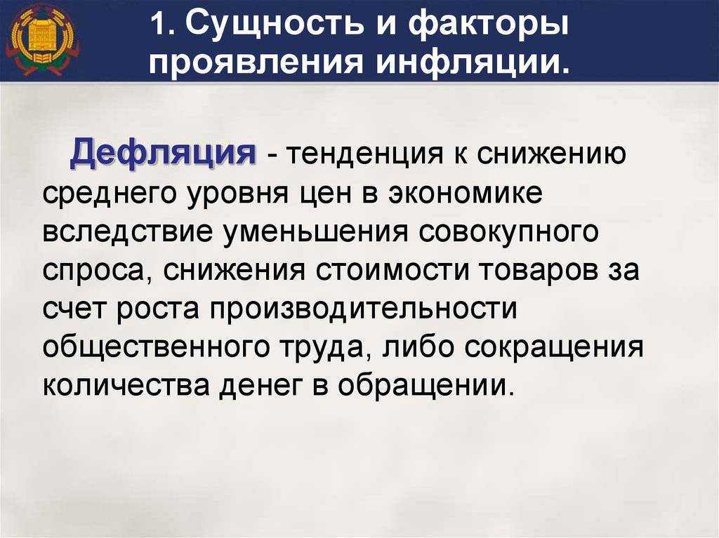 Что такое дефляция: причины и следствия