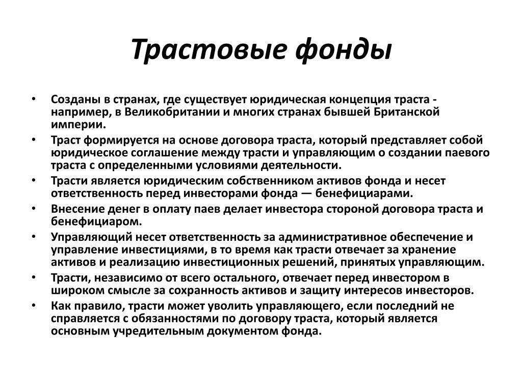 Трастовый фонд – это передача собственности или активов в доверительное управление специальному лицу в пользу третьего лица или лиц – выгодоприобретателя