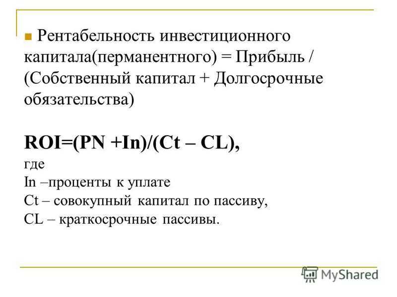 Рентабельность вложенного капитала