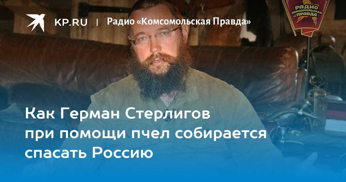 Бывший олигарх Герман Стерлигов живёт с семьёй в России После разорения в 2004 году он занялся возрождением крестьянского хозяйства Личным примером доказал, что можно развиваться вне цивилизации