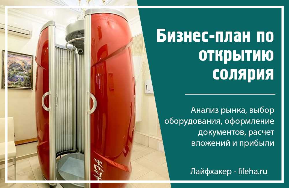 Как заработать на вендинг-солярии