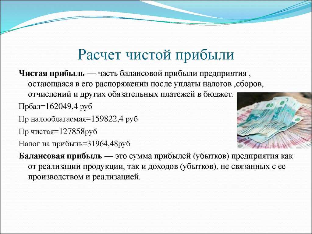 Чистая прибыль предприятия. формула. методы анализа и цели использования