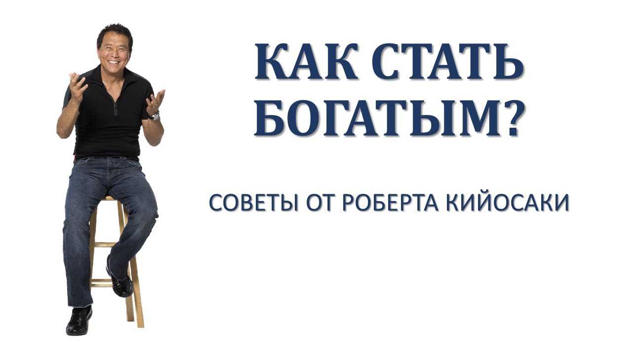 Роберт кийосаки: 5 ключевых идей от богатого папы за 7 минут