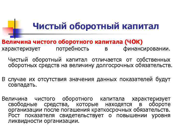 Чистый оборотный капитал