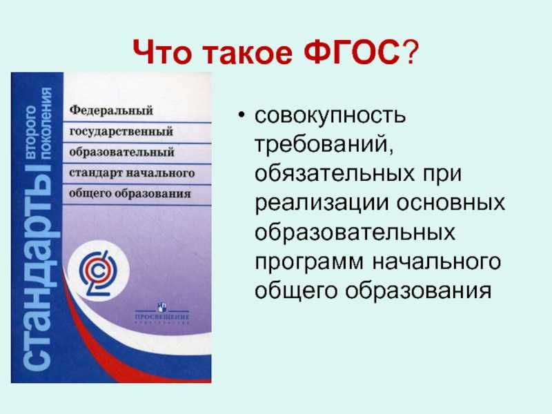 Фгос – что это такое простыми словами