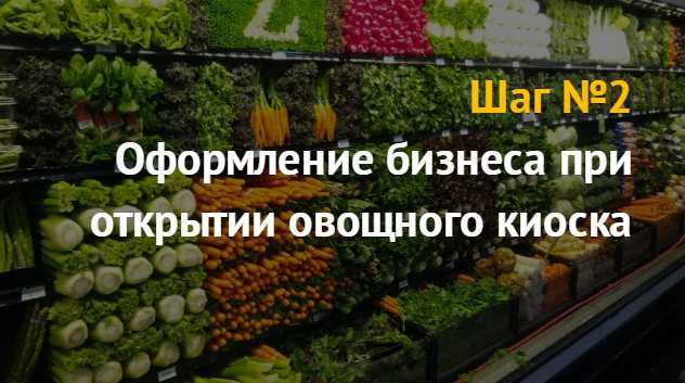 Как открыть магазин овощей и фруктов: план с расчетами