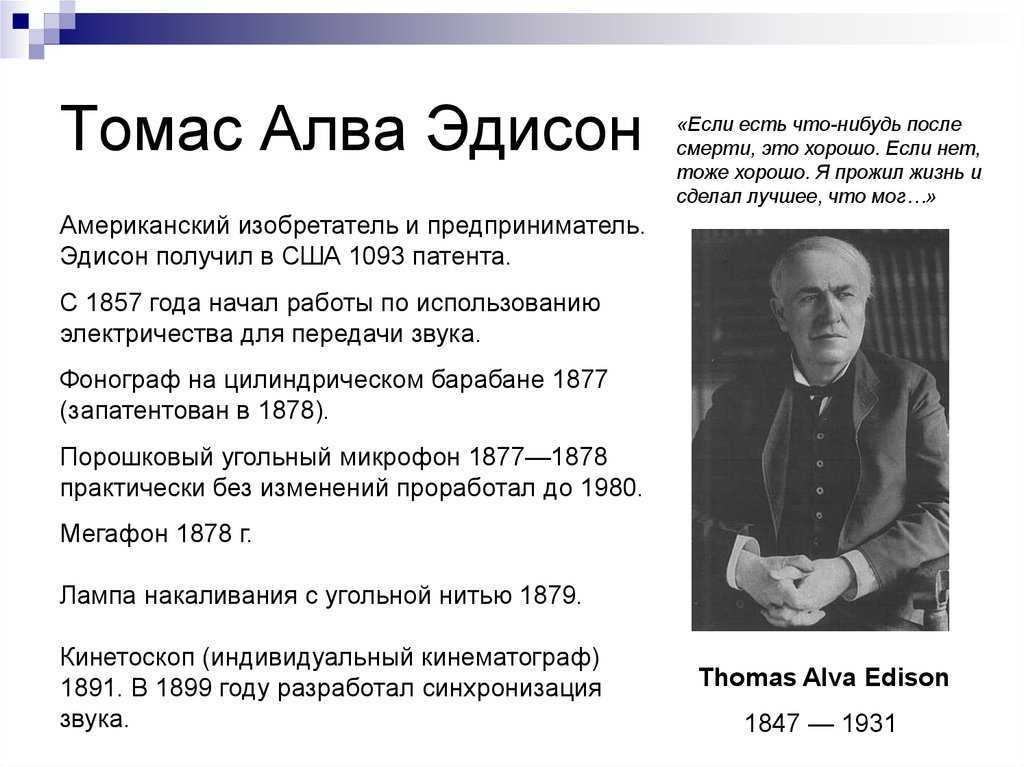 Томас алва эдисон изобретения и биография