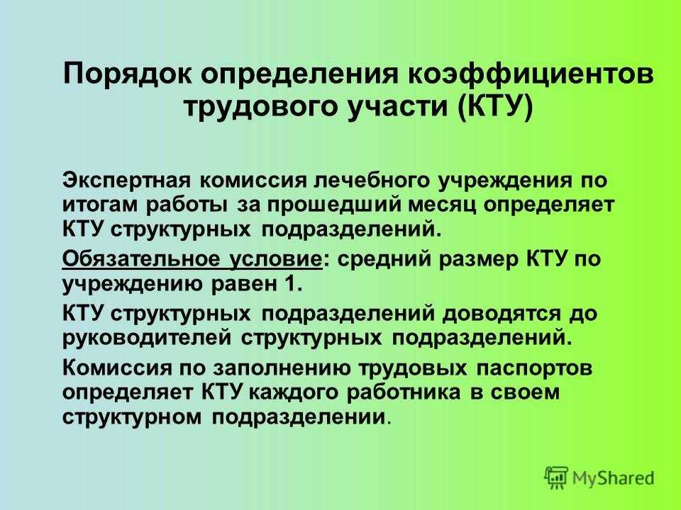 Планово-экономический отдел  »   » коэффициент трудового участия (кту)