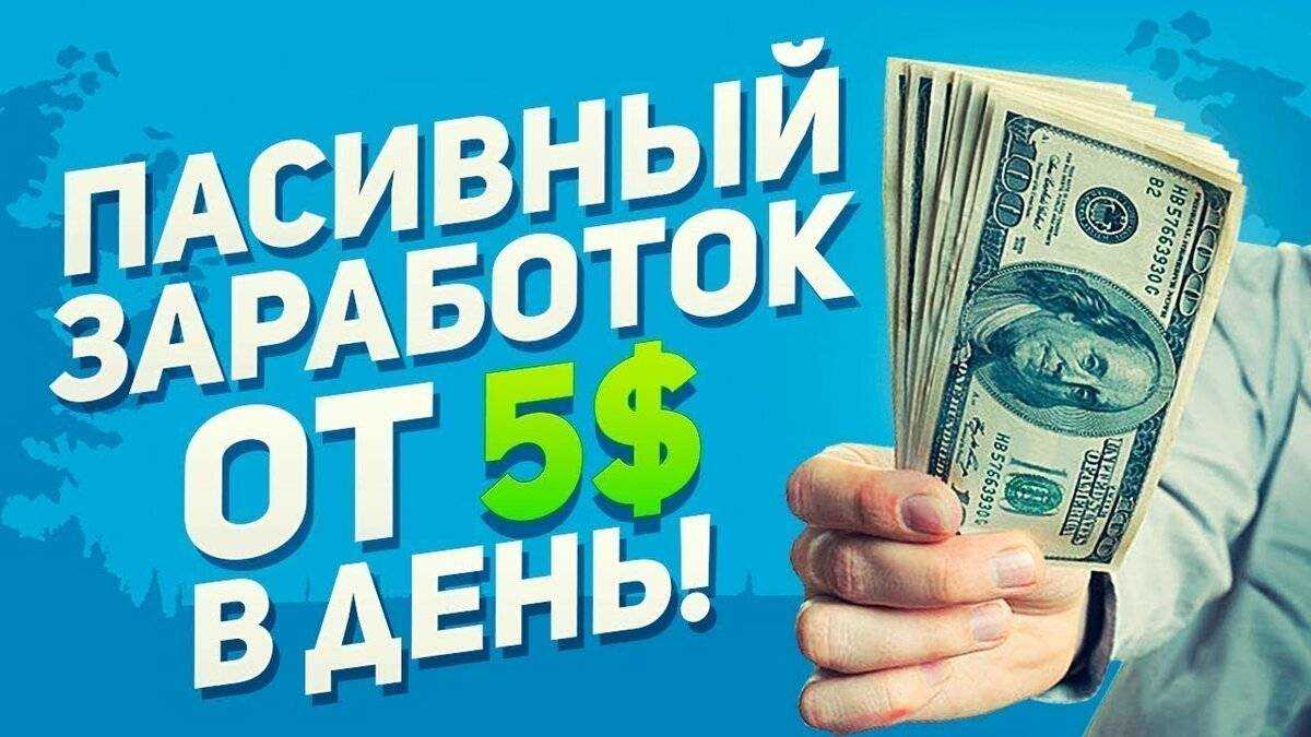 12 идей для пассивного заработка