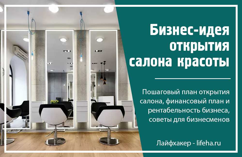 Бизнес-план салона красоты