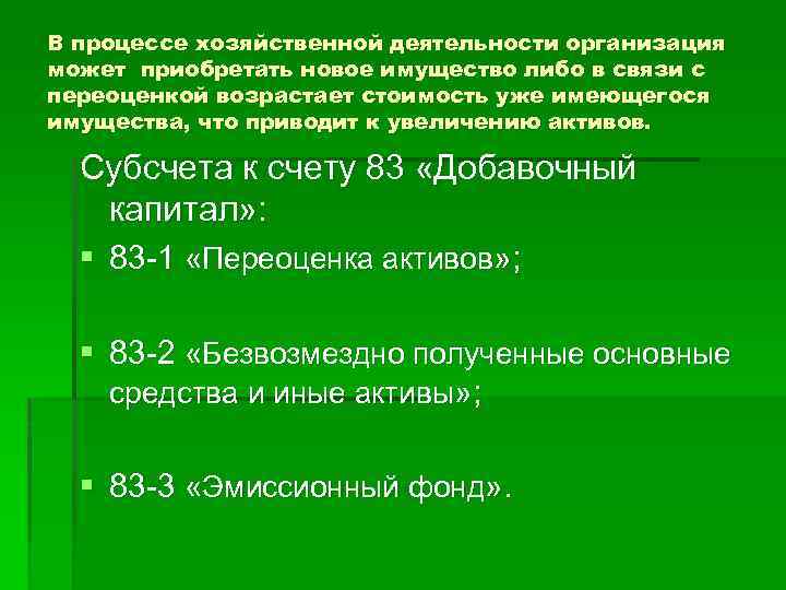Счет 83 добавочный капитал: типовые проводки